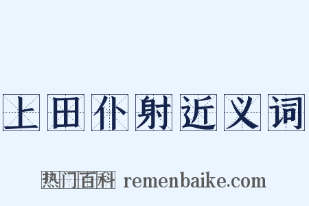 上田仆射近义词是什么意思的图片
